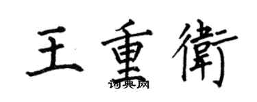 何伯昌王重衛楷書個性簽名怎么寫
