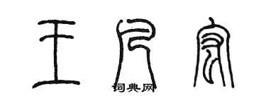 陳墨王凡宏篆書個性簽名怎么寫
