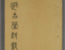 褚遂良楷書書法作品欣賞_褚遂良楷書字帖(第47頁)_書法字典