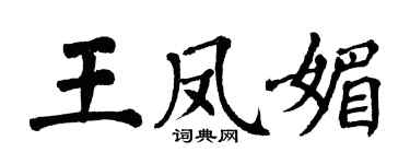 翁闓運王鳳媚楷書個性簽名怎么寫