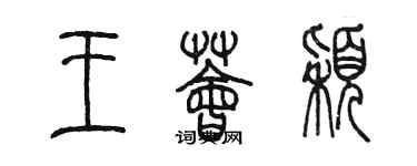 陳墨王薈穎篆書個性簽名怎么寫