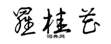 曾慶福羅桂花草書個性簽名怎么寫