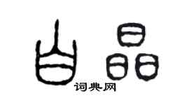 陳聲遠白晶篆書個性簽名怎么寫