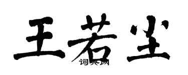 翁闓運王若塵楷書個性簽名怎么寫