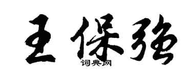胡問遂王保強行書個性簽名怎么寫