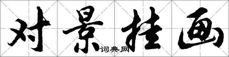 胡問遂對景掛畫行書怎么寫