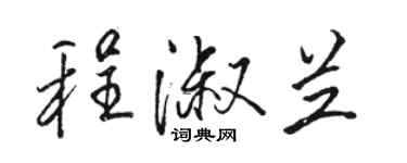 駱恆光程淑蘭行書個性簽名怎么寫