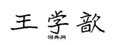 袁強王學歆楷書個性簽名怎么寫