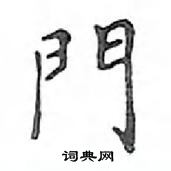 鄧散木寫的硬筆楷書門