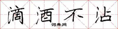 袁強滴酒不沾楷書怎么寫