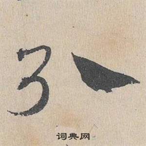 鄧文原在臨皇象急就章中寫的引