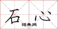 田英章石心楷書怎么寫