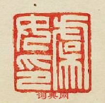 “虞女印”篆刻印章