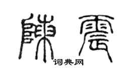 陳聲遠陳震篆書個性簽名怎么寫