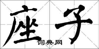 翁闓運座子楷書怎么寫