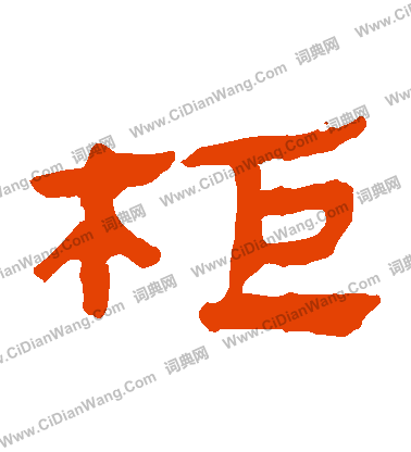 馬王堆帛書寫的櫃