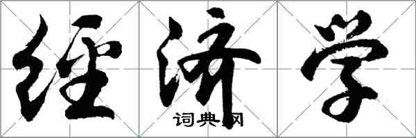 胡問遂經濟學行書怎么寫