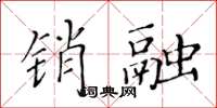 黃華生銷融楷書怎么寫