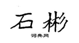 袁強石彬楷書個性簽名怎么寫