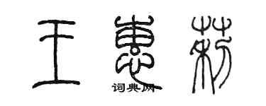 陳墨王蕙莉篆書個性簽名怎么寫