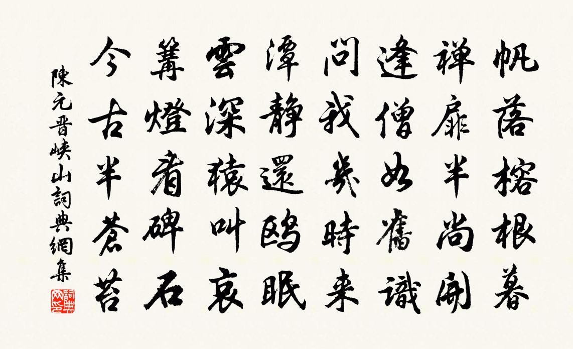 陳元晉峽山書法作品欣賞