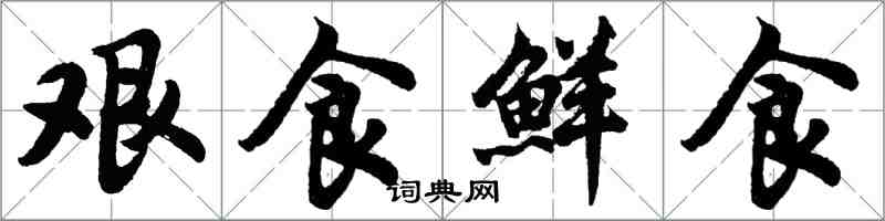 胡問遂艱食鮮食行書怎么寫