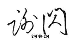駱恆光謝閃草書個性簽名怎么寫