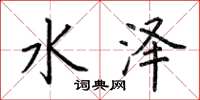 荊霄鵬水澤楷書怎么寫