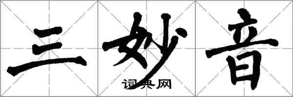 翁闓運三妙音楷書怎么寫