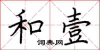 荊霄鵬和壹楷書怎么寫