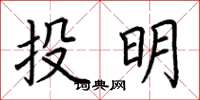 荊霄鵬投明楷書怎么寫
