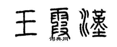 曾慶福王霞漢篆書個性簽名怎么寫