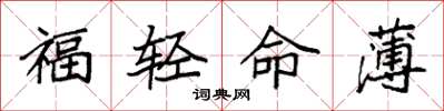 袁強福輕命薄楷書怎么寫