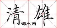 田英章清雄楷書怎么寫