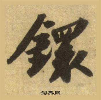 癱篆書書法_癱字書法_篆書字典