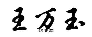 胡問遂王萬玉行書個性簽名怎么寫