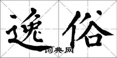 翁闓運逸俗楷書怎么寫