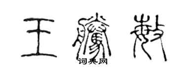 陳聲遠王騰敏篆書個性簽名怎么寫