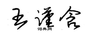 朱錫榮王謹含草書個性簽名怎么寫