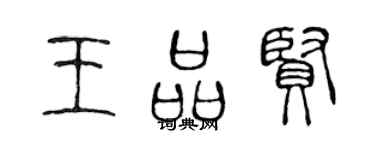 陳聲遠王品賢篆書個性簽名怎么寫