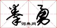 朱錫榮拳勇草書怎么寫