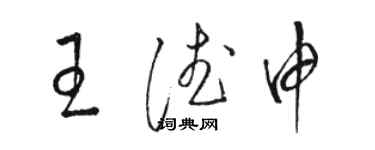 駱恆光王德申草書個性簽名怎么寫