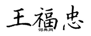 丁謙王福忠楷書個性簽名怎么寫