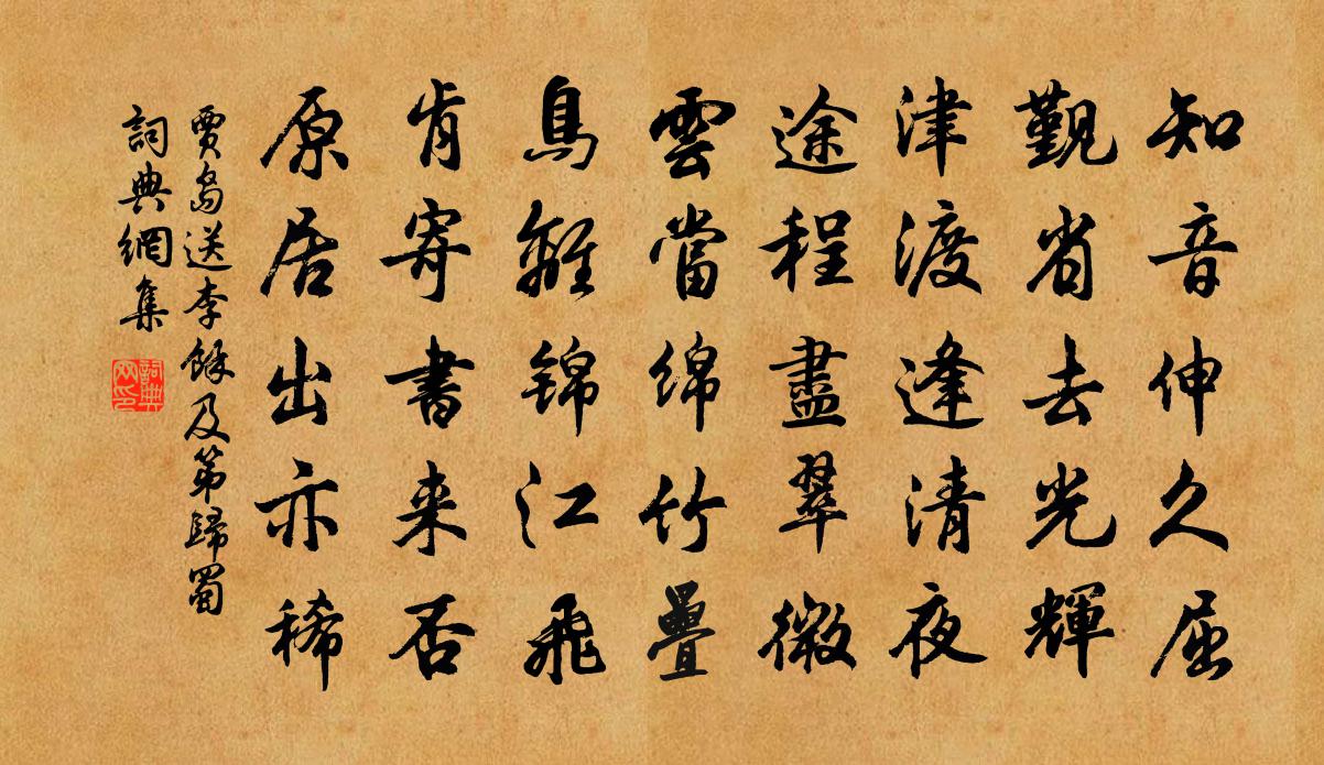 賈島送李余及第歸蜀書法作品欣賞