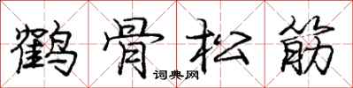 龐中華鶴骨松筋行書怎么寫