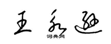 梁錦英王永遜草書個性簽名怎么寫