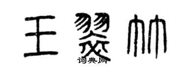 曾慶福王翠竹篆書個性簽名怎么寫