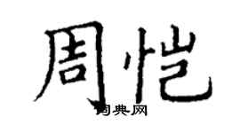 丁謙周愷楷書個性簽名怎么寫