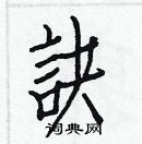 白克儉寫的硬筆楷書訣