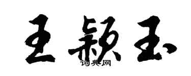 胡問遂王穎玉行書個性簽名怎么寫